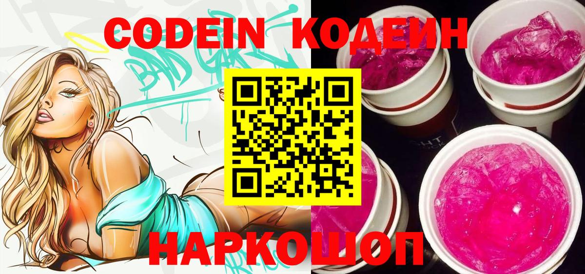 Codein Purple Drank  Вход с VPN  Кодеин напиток Lean (лин)  Владикавказ 
